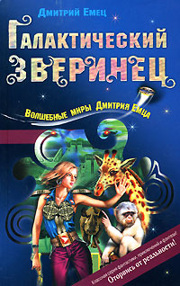 Галактический зверинец - Дмитрий Емец