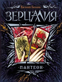 Зерцалия. 6. Пантеон - Евгений Гаглоев