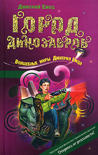 Город динозавров - Дмитрий Емец