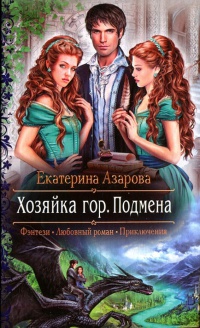 Хозяйка гор. Подмена - Екатерина Азарова