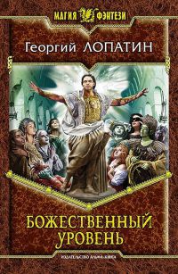 Божественный уровень - Георгий Лопатин