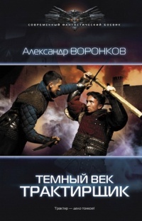 Темный век. Трактирщик - Александр Воронков