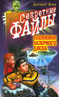 Пленники лазерного диска - Дмитрий Емец