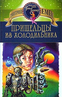 Пришельцы из холодильника - Дмитрий Емец