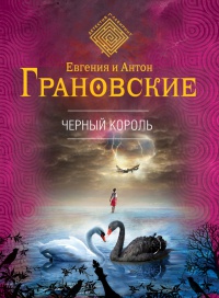 Черный король - Евгения Грановская