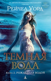 Темная вода. Книга 2. Рожденная водой - Рейчел Уорд