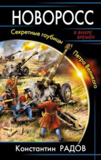 Новоросс. Секретные гаубицы Петра Великого - Константин Радов