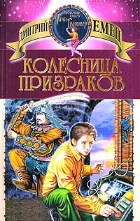 Колесница призраков - Дмитрий Емец