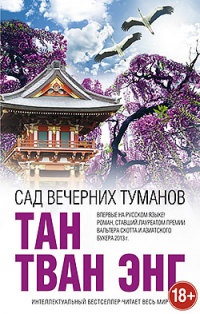 Сад вечерних туманов - Тан Тван Энг