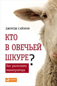 Кто в овечьей шкуре? Как распознать манипулятора - Джордж Саймон