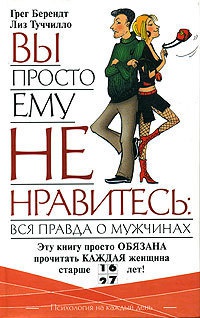 Вы просто ему не нравитесь: вся правда о мужчинах - Лиз Туччилло