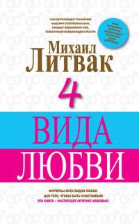 4 вида любви - Михаил Литвак