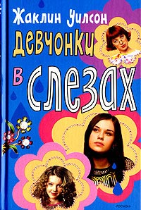 Девчонки в слезах - Жаклин Уилсон