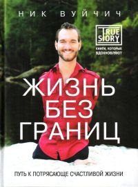 Жизнь без границ. Путь к потрясающе счастливой жизни - Ник Вуйчич