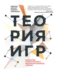 Теория игр. Искусство стратегического мышления в бизнесе и жизни - Барри Дж. Нейлбафф