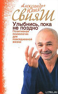 Улыбнись, пока не поздно! Позитивная психология для повседневной жизни - Юлия Свияш
