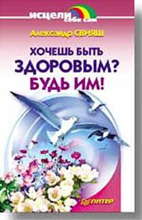 Хочешь быть здоровым? Будь им! - Александр Свияш