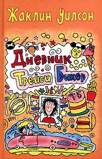 Дневник Трейси Бикер - Жаклин Уилсон