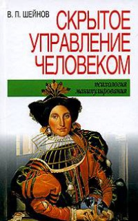 Скрытое управление человеком - Виктор Шейнов
