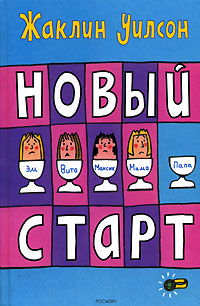 Новый старт - Жаклин Уилсон