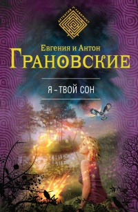 Я - твой сон - Антон Грановский