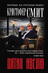 Пятая авеню - Кристофер Смит