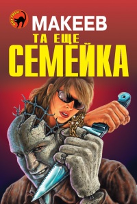 Та еще семейка - Алексей Макеев