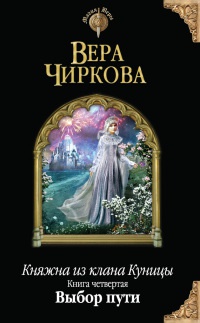 Княжна из клана Куницы. Книга 4. Выбор пути - Вера Чиркова