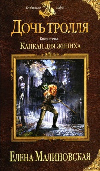 Дочь тролля. Книга третья. Капкан для жениха - Елена Малиновская