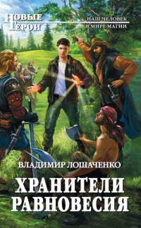 Хранители равновесия - Владимир Лошаченко