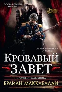 Пороховой маг. Книга 1. Кровавый завет - Брайан Макклеллан