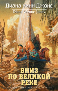 Квартет Дейлмарка. Книга 3. Вниз по великой реке - Диана Уинн Джонс