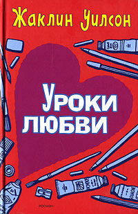 Уроки любви - Жаклин Уилсон