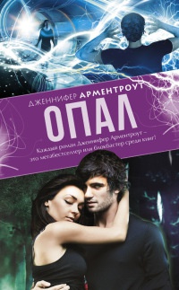 Опал - Дженнифер Арментроут