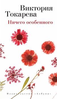 Ничего особенного - Виктория Токарева