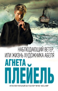Наблюдающий ветер, или Жизнь художника Абеля - Агнета Плейель