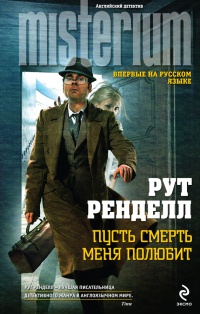 Пусть смерть меня полюбит - Рут Ренделл