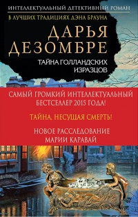 Тайна голландских изразцов - Дарья Дезомбре