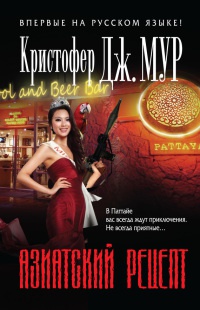 Азиатский рецепт - Кристофер Дж. Мур