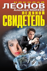 Ледяной свидетель - Алексей Макеев