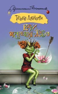 Если царевна - жаба - Татьяна Луганцева