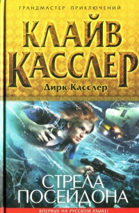 Стрела Посейдона - Клайв Касслер