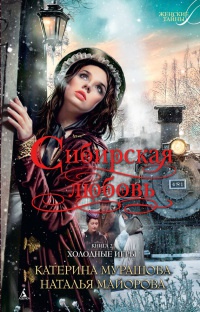 Сибирская любовь. Книга 2. Холодные игры - Екатерина Мурашова