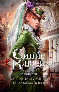 Синие Ключи. Книга 2. Время перемен - Наталья Майорова