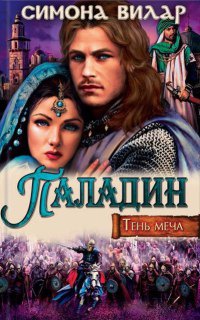 Паладин. Тень меча - Симона Вилар