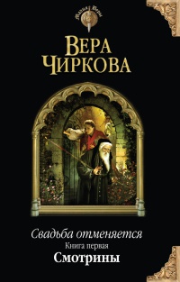 Свадьба отменяется. Книга 1. Смотрины - Вера Чиркова