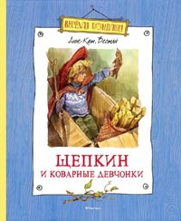 Щепкин и коварные девчонки - Анне-Катрине Вестли