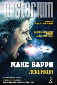 Лексикон - Макс Бэрри