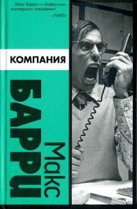 Компания - Макс Бэрри