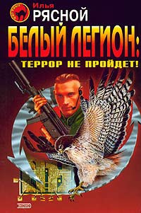 Белый легион: Террор не пройдет! - Илья Рясной